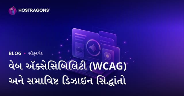 વેબ ઍક્સેસિબિલિટી (WCAG) અને સમાવિષ્ટ ડિઝાઇન સિદ્ધાંતો
