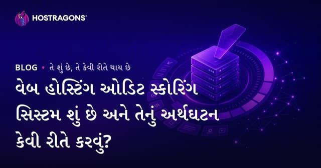 વેબ હોસ્ટિંગ ઓડિટ સ્કોરિંગ સિસ્ટમ શું છે અને તેનું અર્થઘટન કેવી રીતે કરવું?