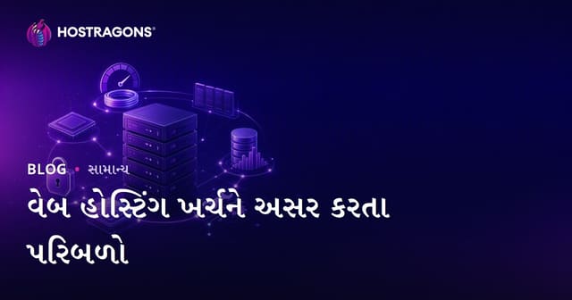 વેબ હોસ્ટિંગ ખર્ચને અસર કરતા પરિબળો