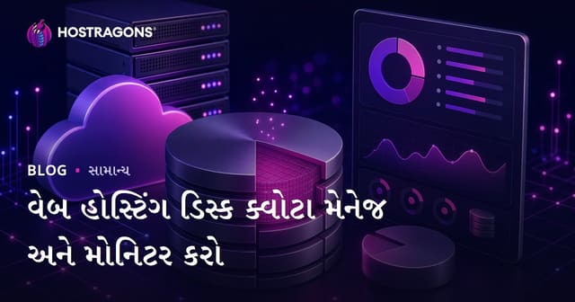 Web Hosting ડિસ્ક કોટા મેનેજમેન્ટ અને રિયલ-ટાઇમ મોનિટરિંગ માટે સંપૂર્ણ માર્ગદર્શિકા (Gujarati)