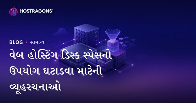 વેબ હોસ્ટિંગ ડિસ્ક જગ્યા બચાવવાની વ્યાવસાયિક રીતો અને ટિપ્સ
