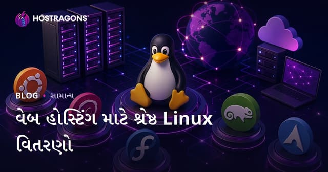 વેબ હોસ્ટિંગ માટે શ્રેષ્ઠ Linux વિતરણો