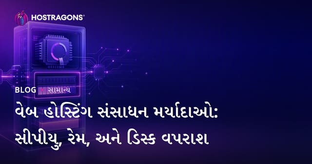 વેબ હોસ્ટિંગ સંસાધન મર્યાદાઓ: સીપીયુ, રેમ, અને ડિસ્ક વપરાશ