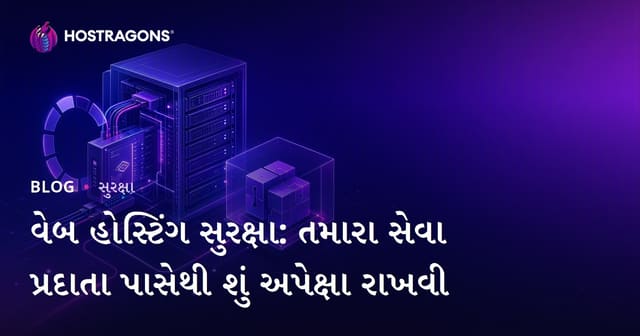 વેબ હોસ્ટિંગ સુરક્ષા: તમારા સેવા પ્રદાતા પાસેથી શું અપેક્ષા રાખવી