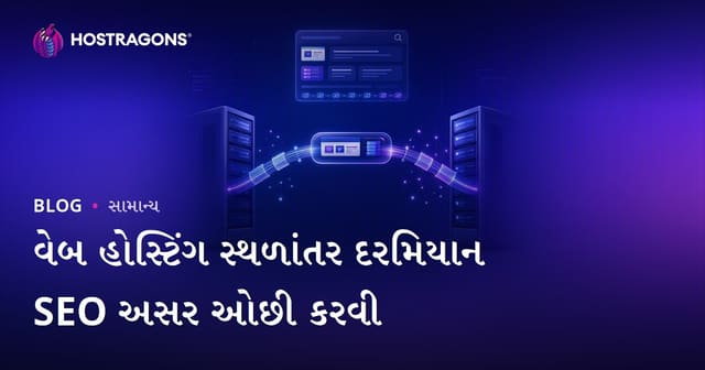 વેબ હોસ્ટિંગ બદલીને SEO અસર કેવી રીતે ઓછી રાખવી: ગુજરાતી માર્ગદર્શિકા
