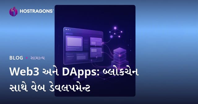 Web3 અને DApps: બ્લોકચેન સાથે વેબ ડેવલપમેન્ટ