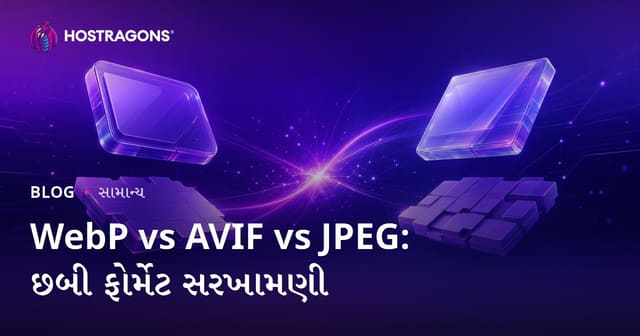 WebP vs AVIF vs JPEG: છબી ફોર્મેટ સરખામણી