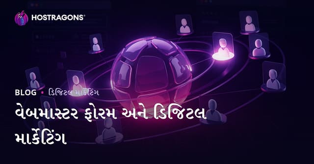 વેબમાસ્ટર ફોરમ ડિજિટલ માર્કેટિંગમાં કેમ મહત્વના છે અને તેનો સાચો ઉપયોગ કેવી રીતે કરવો