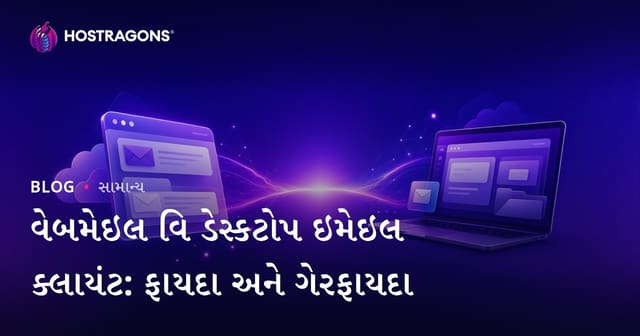 Webmail અને ડેસ્કટોપ ઇમેઇલ ક્લાયંટ: ફાયદા, નુકસાન અને પસંદગી માટે માર્ગદર્શિકા