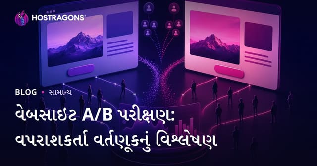 વેબસાઇટ A/B ટેસ્ટ: વપરાશકર્તા વર્તનને સમજવા અને વ્યાવસાયિક સુધારો માટે ગાઇડ