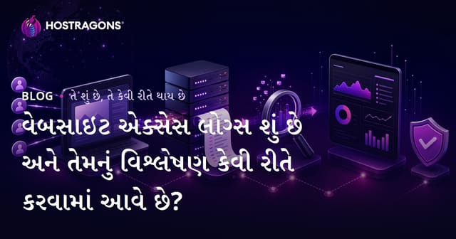 વેબસાઇટ એક્સેસ લોગ્સ શું છે અને તેમનું વિશ્લેષણ કેવી રીતે કરવામાં આવે છે?