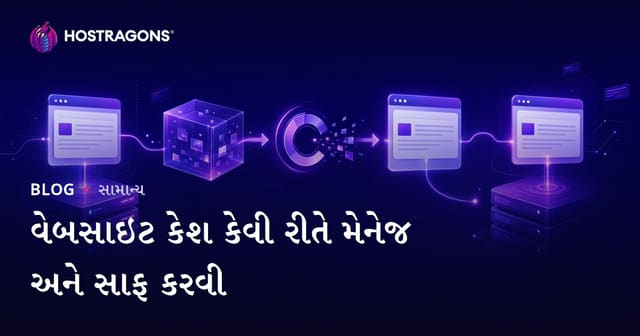વેબસાઇટ કેશ કેવી રીતે મેનેજ અને સાફ કરવી