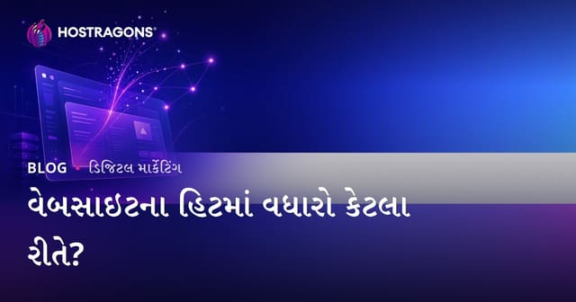 વેબસાઇટ ટ્રાફિક વધારવાની રીતો: ઓર્ગેનિક વિઝિટર્સ કેવી રીતે મેળવો