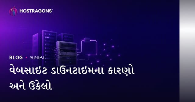 વેબસાઇટ ડાઉનટાઇમના કારણો અને ઉકેલો
