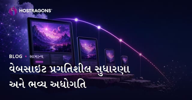 વેબસાઇટ પ્રગતિશીલ સુધારણા અને ભવ્ય અધોગતિ