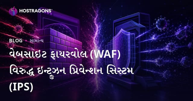 Website Firewall (WAF) અને Intrusion Prevention System (IPS) – કયા સંજોગોમાં શું પસંદ કરવું?