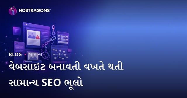 વેબસાઇટ બનાવતી વખતે અવારનવાર થતા SEO ભૂલો અને તેનું નિવારણ