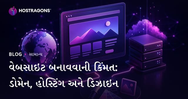 વેબસાઇટ બનાવવાની કિંમત: ડોમેન, હોસ્ટિંગ અને ડિઝાઇન