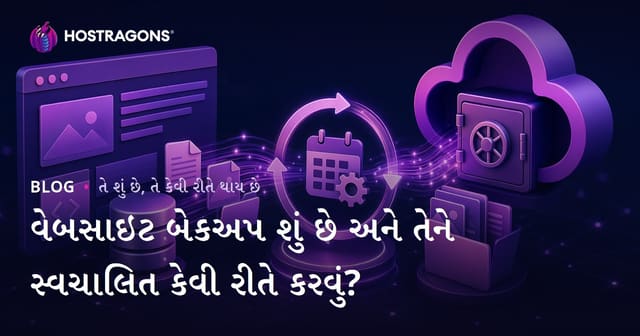 વેબસાઇટ બેકઅપ શું છે અને તેને સ્વચાલિત કેવી રીતે કરવું?