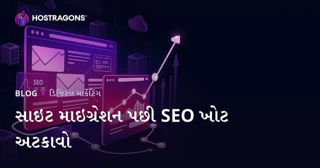 વેબસાઇટ માઇગ્રેશન પછી SEO નુકસાન અટકાવવાની સંપૂર્ણ માર્ગદર્શિકા
