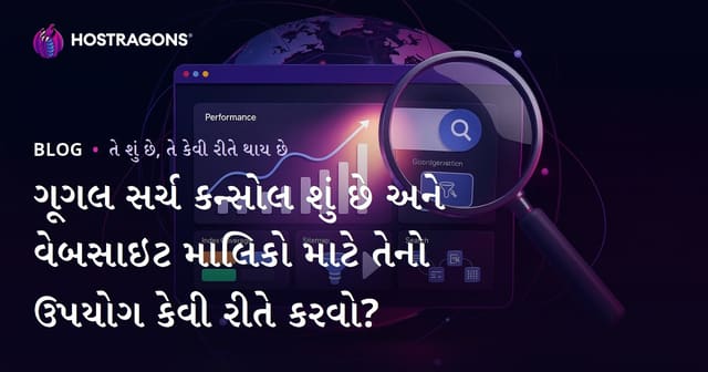ગૂગલ સર્ચ કન્સોલ શું છે અને વેબસાઇટ માલિકો માટે તેનો ઉપયોગ કેવી રીતે કરવો?
