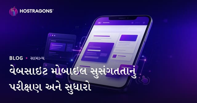 વેબસાઇટ મોબાઇલ સુસંગતતાનું પરીક્ષણ અને સુધારો