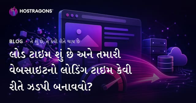 લોડ ટાઇમ શું છે અને તમારી વેબસાઇટનો લોડિંગ ટાઇમ કેવી રીતે ઝડપી બનાવવો?