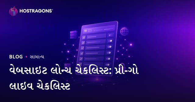 વેબસાઇટ લોન્ચ ચેકલિસ્ટ: પ્રી-ગો લાઇવ ચેકલિસ્ટ