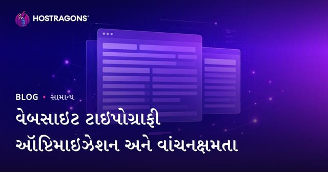વેબસાઈટ માટે વાંચનાર-મૈત્રી ટાઈપોગ્રાફી ઑપ્ટિમાઇઝેશન: ગુજરાતીમાં શ્રેષ્ઠ ઉપાયો