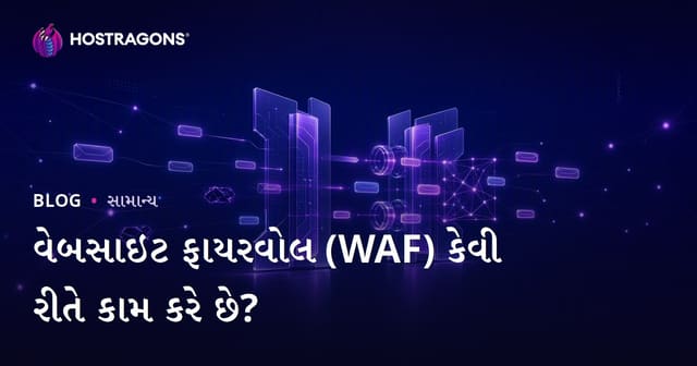 વેબસાઇટ ફાયરવોલ (WAF) કેવી રીતે કામ કરે છે?