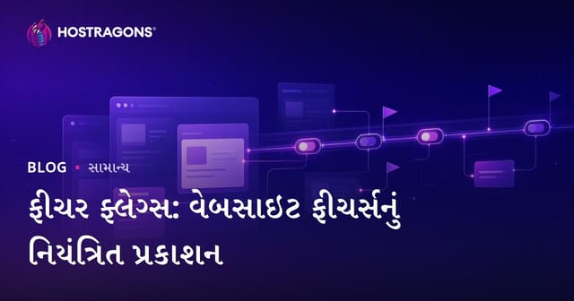 ફીચર ફ્લેગ્સ: વેબસાઇટ ફીચર્સનું નિયંત્રિત પ્રકાશન