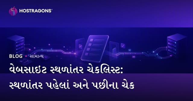 વેબસાઇટ સ્થળાંતર ચેકલિસ્ટ: સ્થળાંતર પહેલાં અને પછીના ચેક