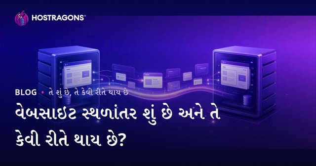 વેબસાઇટ સ્થળાંતર શું છે અને તે કેવી રીતે થાય છે?