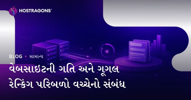 વેબસાઇટની ઝડપ અને Google રેન્કિંગમાં તેના આધારની અંતરકથા