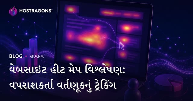 વેબસાઇટ હીટ મેપ વિશ્લેષણ: વપરાશકર્તા વર્તણૂકનું ટ્રેકિંગ