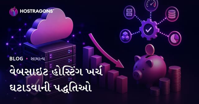 વેબસાઇટ હોસ્ટિંગ ખર્ચ ઘટાડવાની પદ્ધતિઓ
