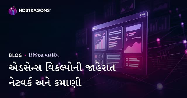 વેબસાઇટથી પૈસા કમાવાના રસ્તા: AdSense સિવાયના શ્રેષ્ઠ જાહેરાત નેટવર્ક