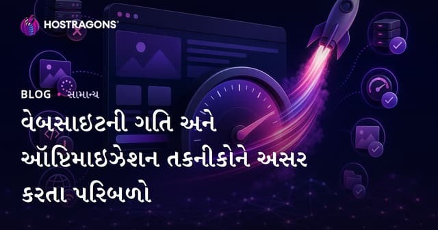 વેબસાઇટ ઝડપ પર અસર કરતી મુલ્યવાન બાબતો અને તેની ઓપ્ટિમાઇઝેશન રીતે (2024 ગુણવત્તાવાળી)