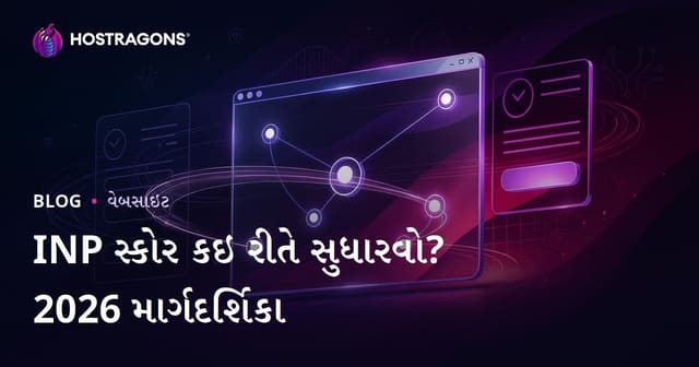 વેબસાઇટ્સમાં INP (Interaction to Next Paint) સ્કોર કેવી રીતે સુધારવાં?
