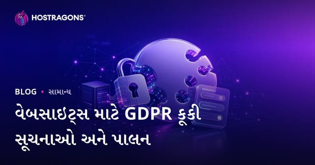 વેબસાઇટ્સ માટે GDPR કૂકી સૂચનાઓ અને પાલન