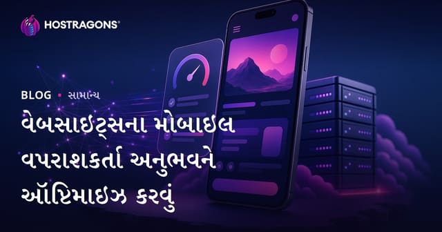 વેબસાઇટની મોબાઇલ યૂઝર એક્સપિરિયન્સ ઓપ્ટિમાઈઝેશન – આખરે કેવી રીતે સફળતા મેળવો?