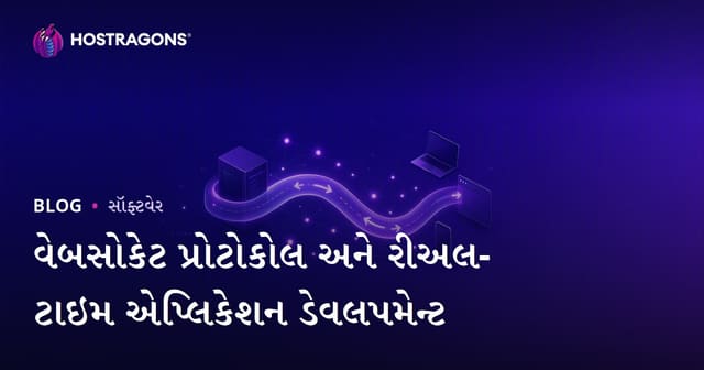 WebSocket પ્રોટોકોલ: રિયલ-ટાઈમ એપ્લિકેશન ડેવલપમેન્ટ માટે માર્ગદર્શિકા