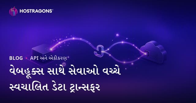 વેબહૂક્સ સાથે સેવાઓ વચ્ચે સ્વચાલિત ડેટા ટ્રાન્સફર