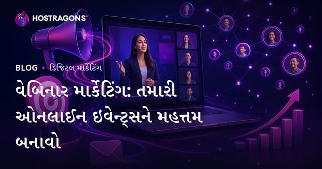 વેબિનાર માર્કેટિંગ: તમારી ઓનલાઈન ઇવેન્ટ્સને મહત્તમ બનાવો