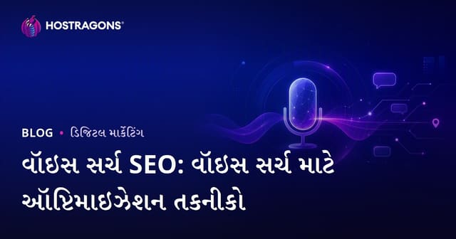 વૉઇસ સર્ચ SEO: વૉઇસ સર્ચ માટે ઑપ્ટિમાઇઝેશન તકનીકો