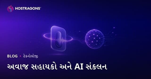 અવાજ સહાયક અને કૃત્રિમ બુદ્ધિનો સંકલન – ગુજરાતી વપરાશકર્તાઓ માટે માર્ગદર્શિકા