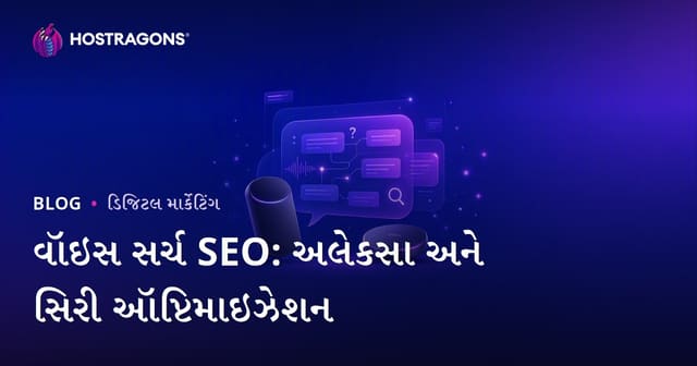 વોઇસ સર્ચ SEO: એમેઝોન અલેકસા અને એપલ સિરી માટે પ્રશ્નોત્તર ઑપ્ટિમાઇઝેશન