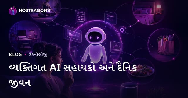 વ્યક્તિગત AI સહાયકો અને દૈનિક જીવન