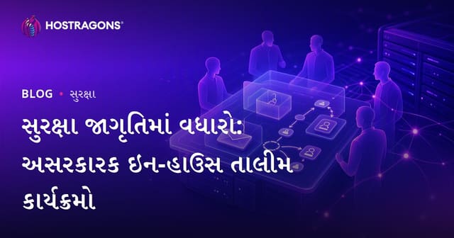 સુરક્ષા જાગૃતિમાં વધારો: કાર્યસ્થળ માટે અસરકારક તાલીમ કાર્યક્રમો