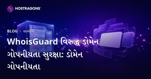 WhoisGuard વિરુદ્ધ ડોમેન ગોપનીયતા સુરક્ષા: ડોમેન ગોપનીયતા